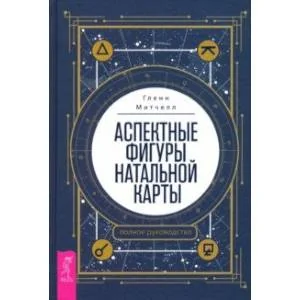 Обложка книги «Аспектные фигуры натальной карты. Полное руководство»