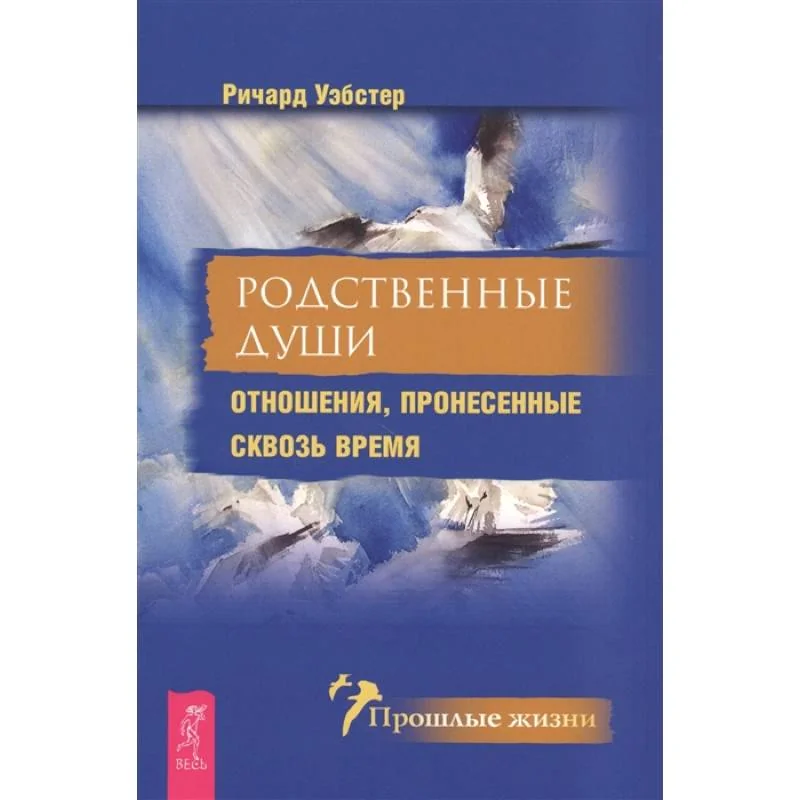 Обложка книги «Родственные души. Отношения, пронесенные сквозь время»