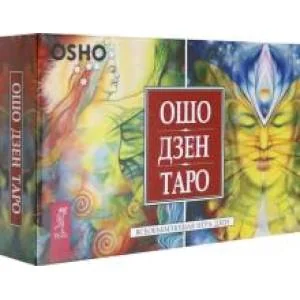 Обложка книги «Ошо Дзен Таро. Всеобъемлющая игра Дзен»