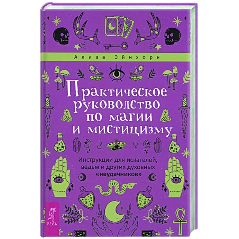 Обложка книги «Практическое руководство по магии и мистицизму»