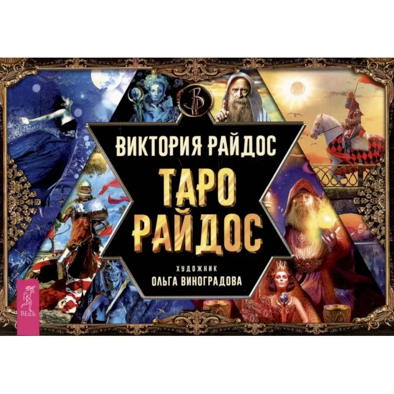Обложка книги «Таро Райдос (брошюра)»