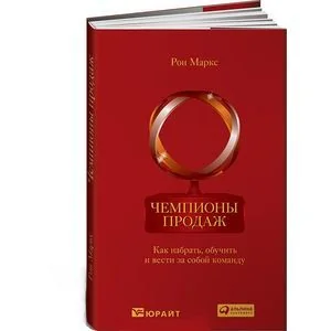Обложка книги «Чемпионы продаж. Как набрать, обучить и вести за собой команду»