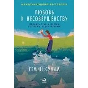 Обложка книги «Любовь к несовершенству: Принять себя и других со всеми недостатками»