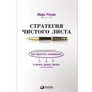 Обложка книги «Стратегия чистого листа:Как перестать планировать и начать делать бизнес»