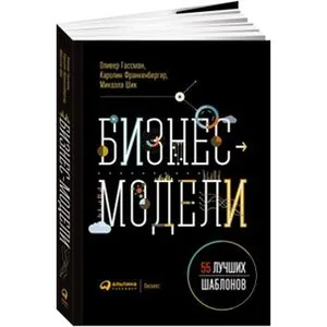 Обложка книги «Бизнес-модели: 55 лучших шаблонов»