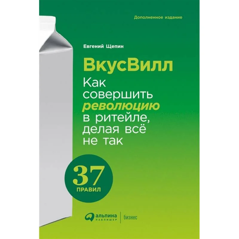 Обложка книги «ВкусВилл:Как совершить революцию в ритейле,делая всё не так»