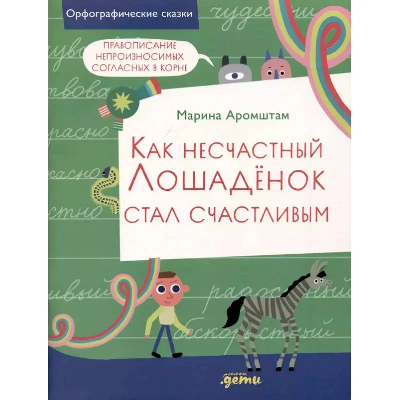 Обложка книги «Как несчастный лошадёнок стал счастливым»