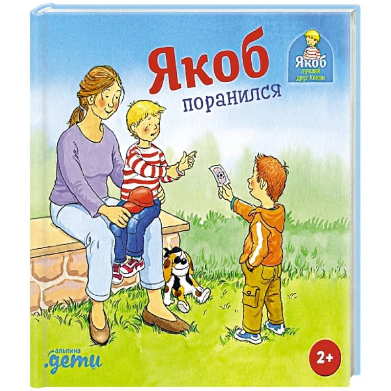 Обложка книги «Якоб поранился»
