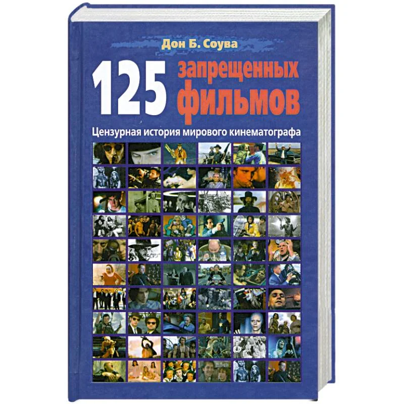 Обложка книги «125 запрещенных фильмов. Цензурная история мирового кинематографа»