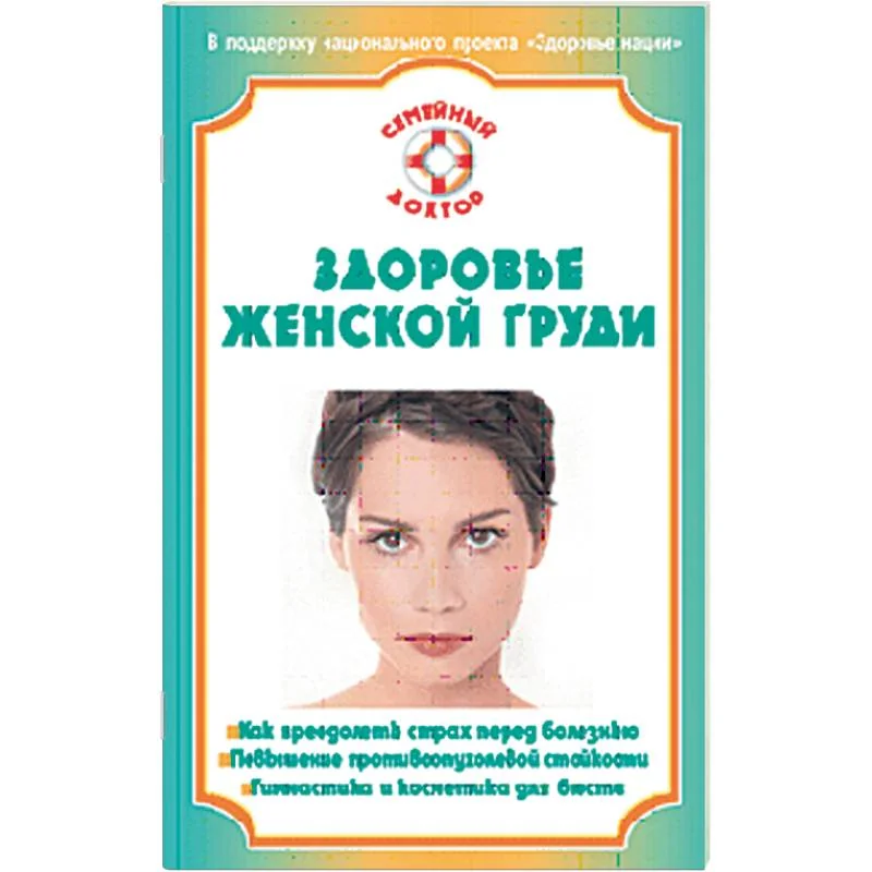 Обложка книги «Здоровье женской груди»
