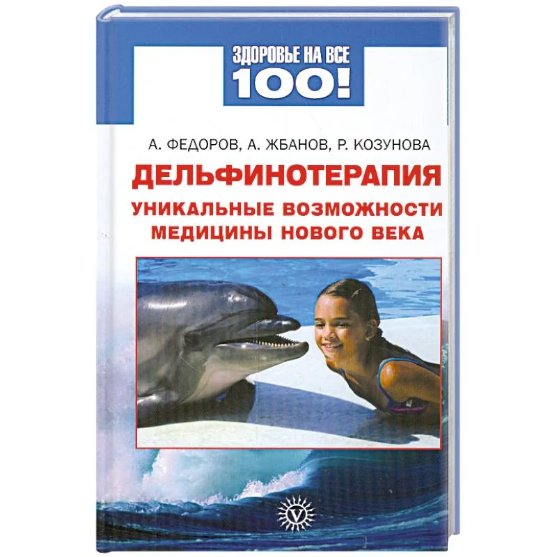 Обложка книги «Дельфинотерапия. Уникальные возможности медицины нового века»