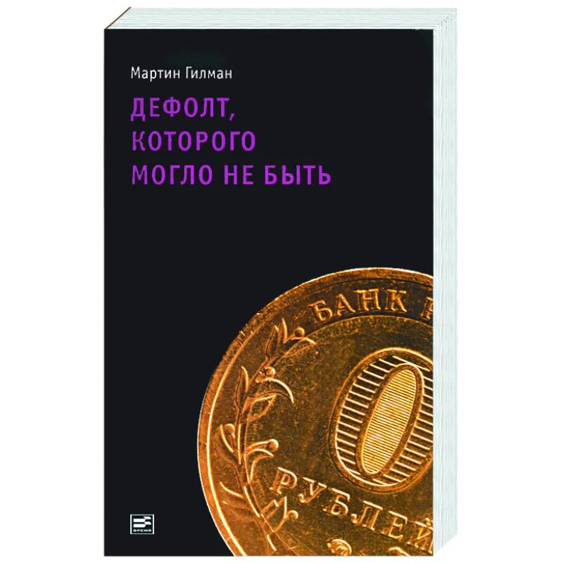 Обложка книги «Дефолт, которого могло не быть»