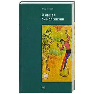 Обложка книги «Я нашел смысл жизни: Автореферат мировоззрения с эпизодами автобиографии»