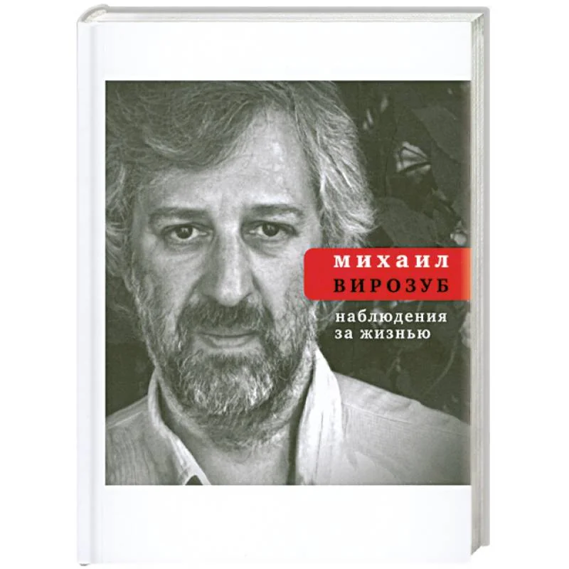 Обложка книги «Наблюдения за жизнью»