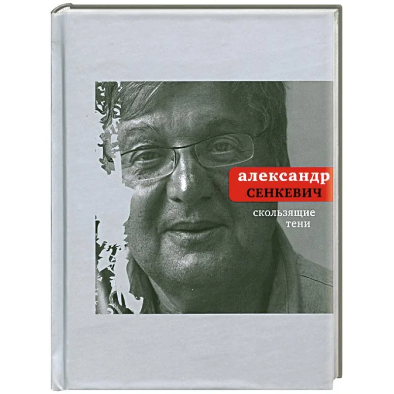 Обложка книги «Скользящие тени»