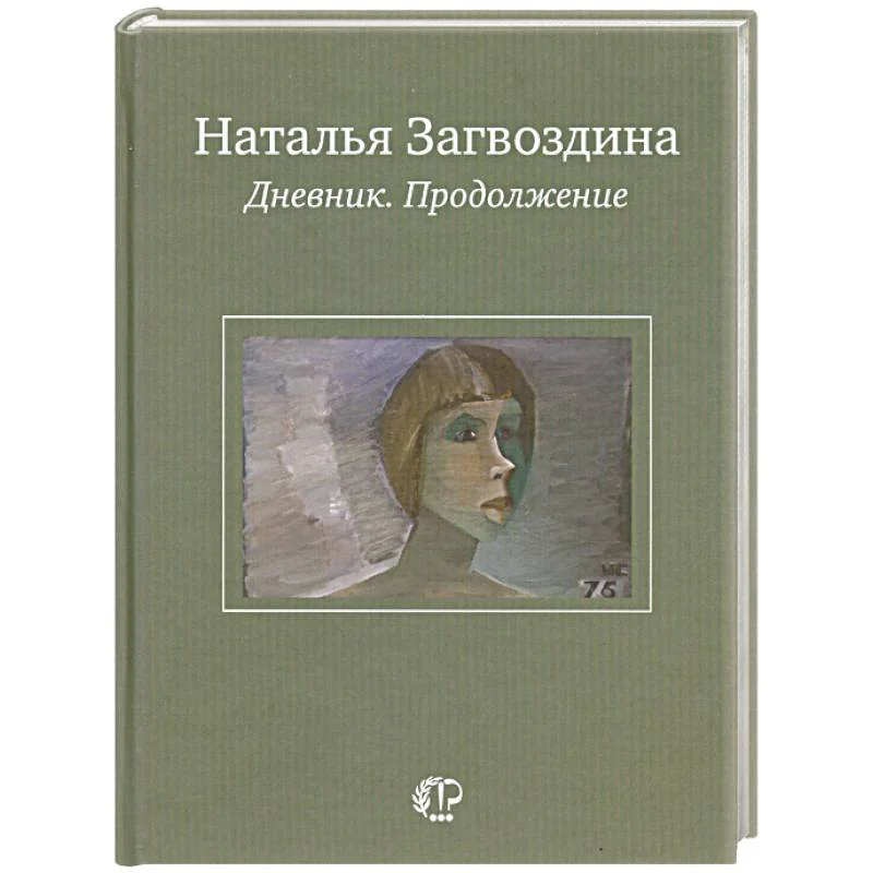 Обложка книги «Наталья Загвоздина. Дневник. Продолжение»