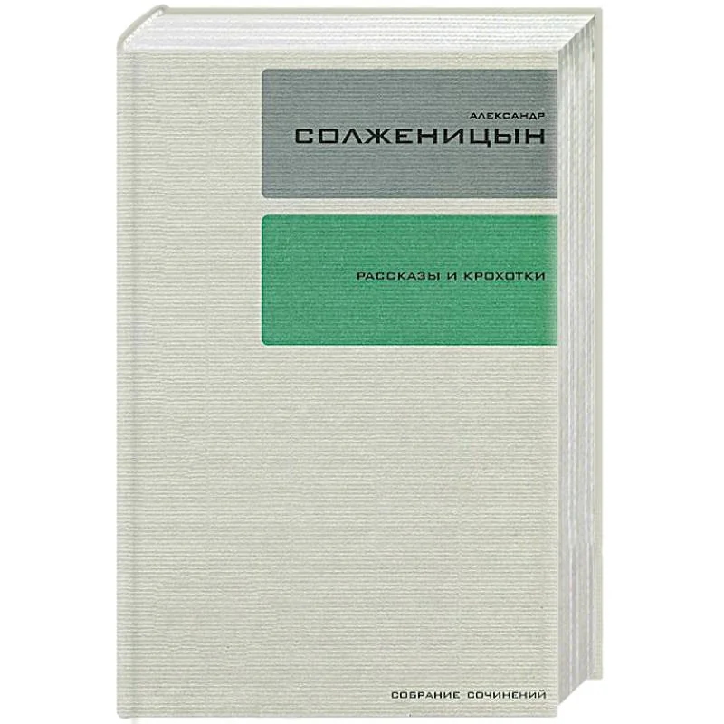 Обложка книги «Александр Солженицын. Собрание сочинений в 30 томах. Том 1. Рассказы и Крохотки»