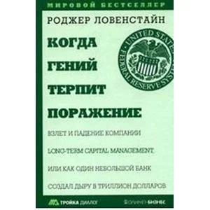 Обложка книги «Когда гений терпит поражение. Взлет и падение компании Long-Term Capital Management, или Как один небольшой банк создал дыру в триллион долларов»