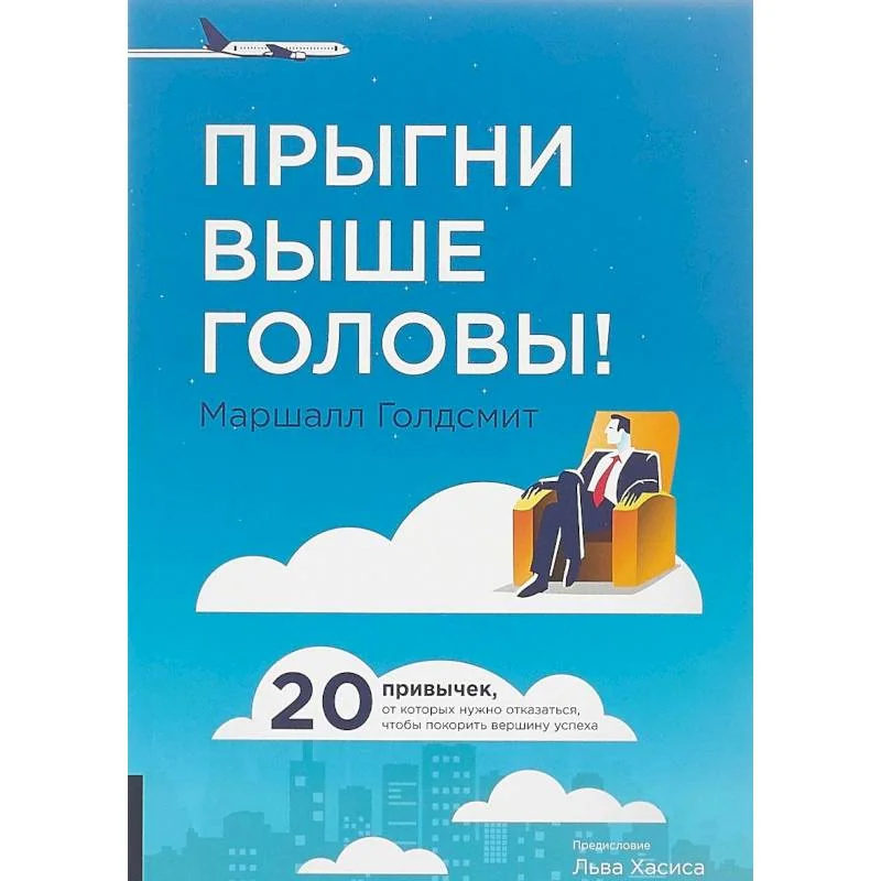 Обложка книги «Прыгни выше головы! 20 привычек, от которых нужно отказаться, чтобы покорить вершину успеха»