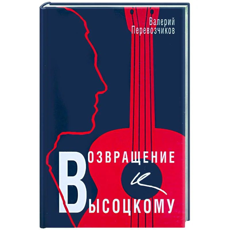 Обложка книги «Возвращение к Высоцкому»