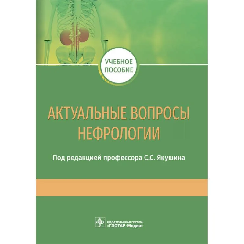 Обложка книги «Актуальные вопросы нефрологии»