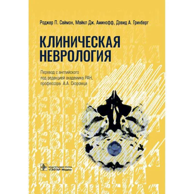 Обложка книги «Клиническая неврология»