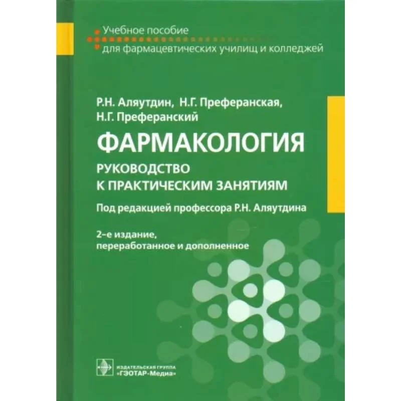 Обложка книги «Фармакология. Руководство к практическим занятиям»