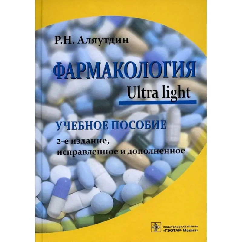 Обложка книги «Фармакология. Ultra light. Учебное пособие»