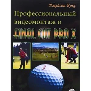 Обложка книги «Профессиональный видеомонтаж в Final Cut Pro X»