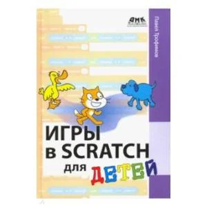 Обложка книги «Игры в Scratch для детей»