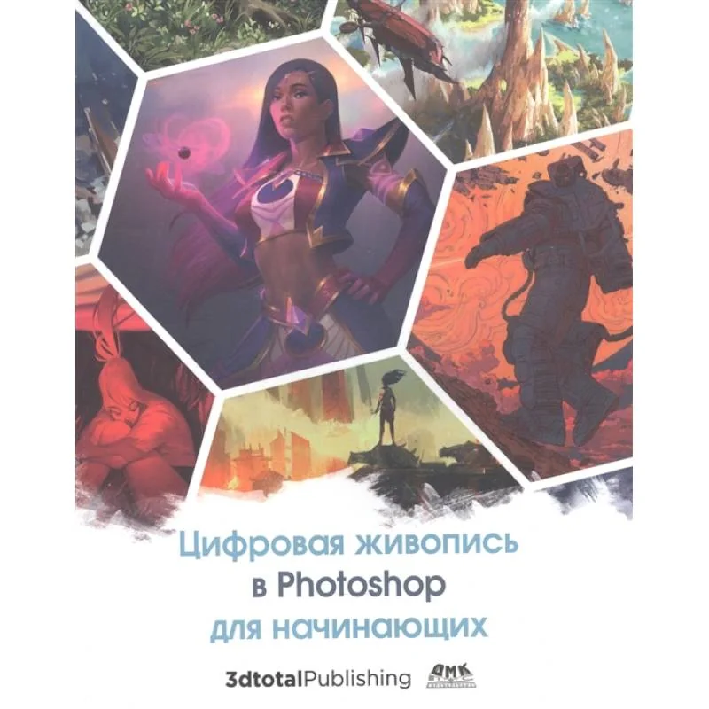 Обложка книги «Цифровая живопись в Photoshop для начинающих»