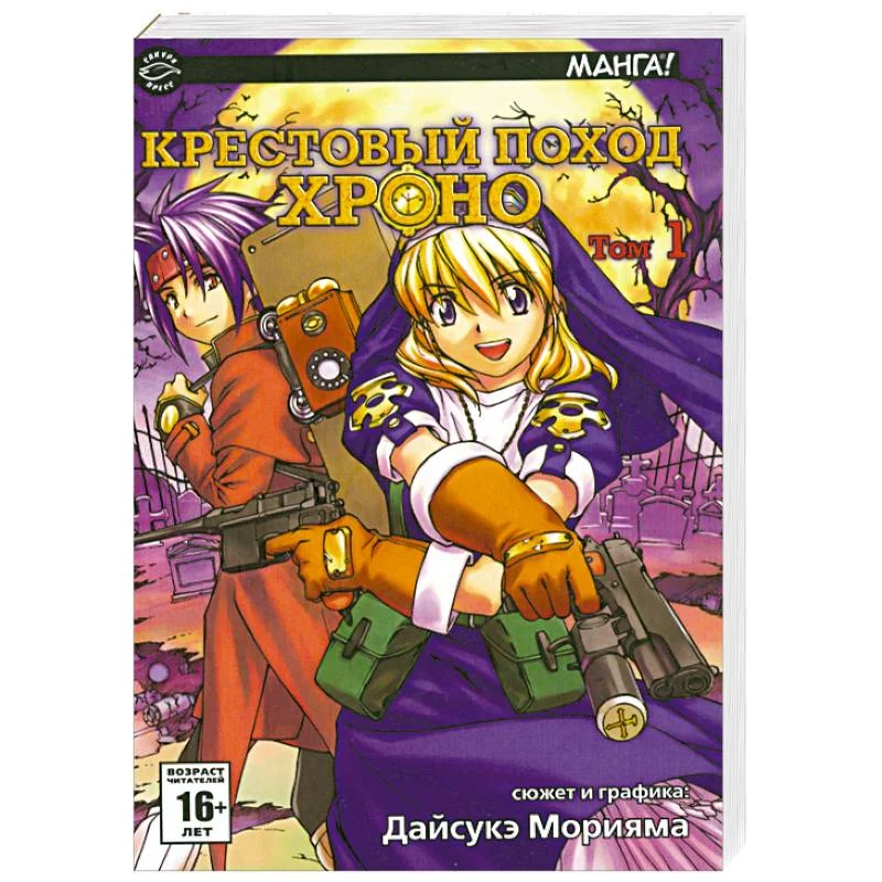 Обложка книги «Крестовый поход Хроно. Том1»