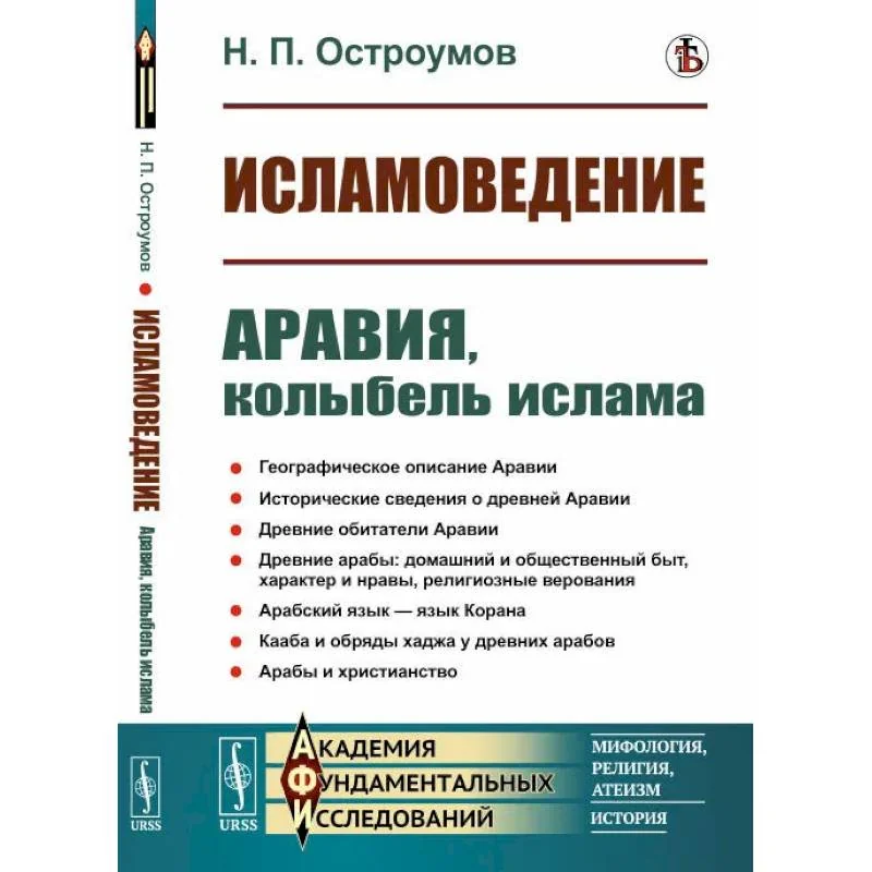 Обложка книги «Исламоведение: Аравия, колыбель ислама»