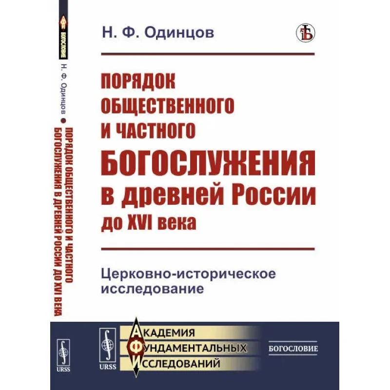 Обложка книги «Порядок общественного и частного богослужения в древней России до XVI века: Церковно-историческое исследование»