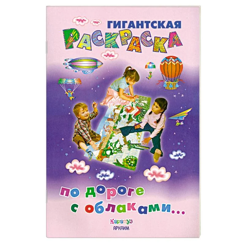 Обложка книги «По дороге с облаками...»