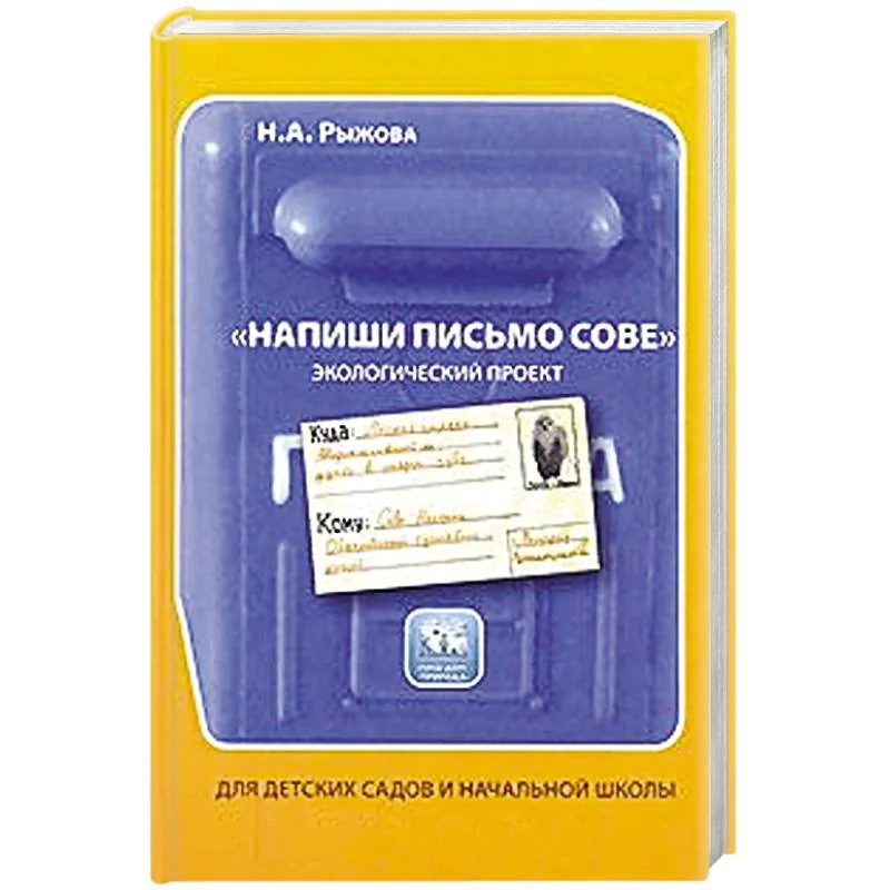 Обложка книги «"Напиши письмо сове". Экологический проект. Для детских садов и начальной школы»
