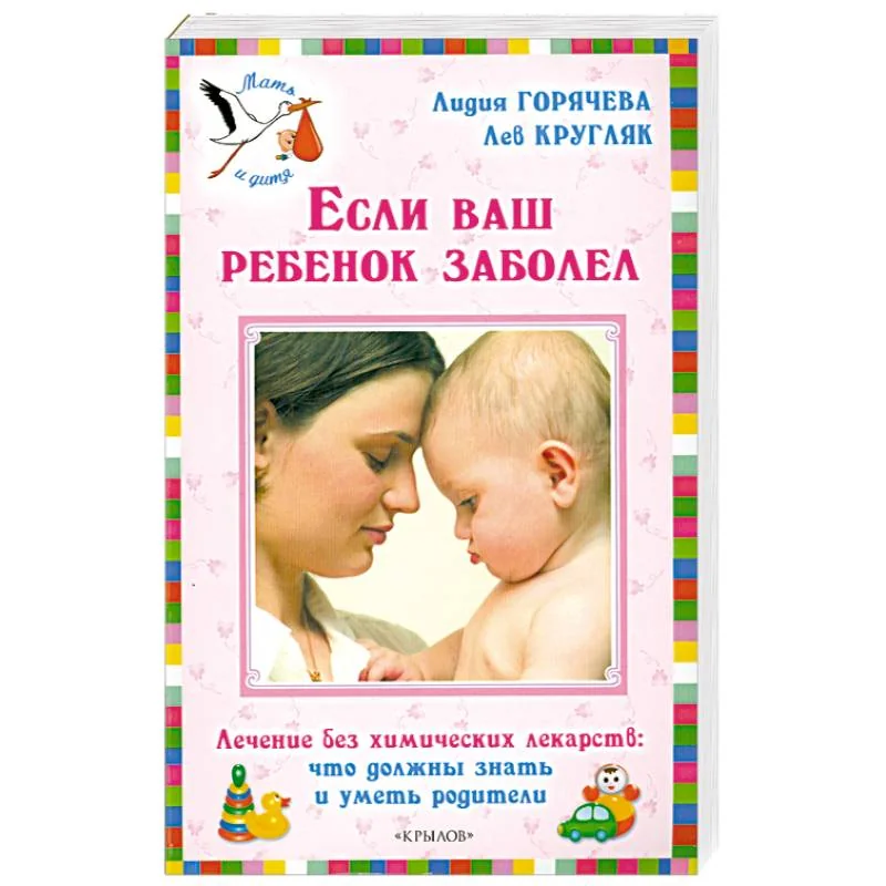 Обложка книги «Если ваш ребенок заболел : лечение без химических лекарств: что должны знать и уметь родители»