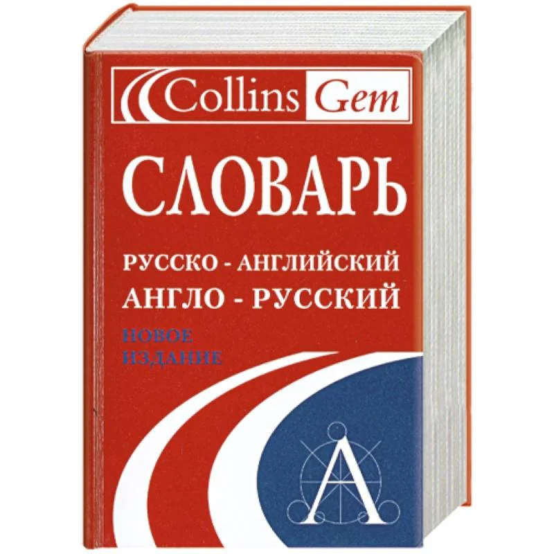 Обложка книги «Словарь. Русско-английский. Англо-русский»