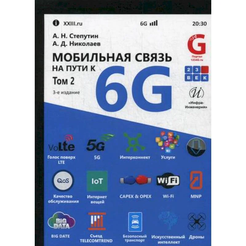 Обложка книги «Мобильная связь на пути к 6G»