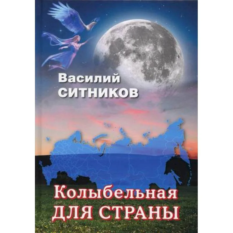 Обложка книги «Колыбельная для страны»