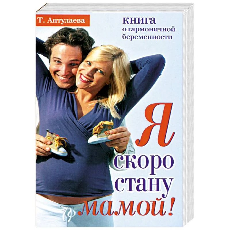 Обложка книги «Я скоро стану мамой! Книга о гармоничной беременности»
