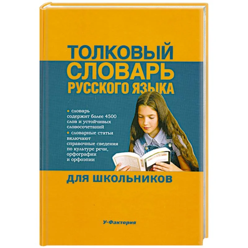 Обложка книги «Толковый словарь русского языка для дошкольников»