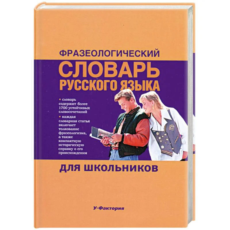Обложка книги «Фразеологический словарь русского языка для школьников»