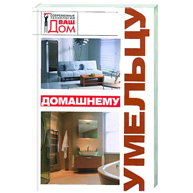 Обложка книги «Домашнему умельцу»