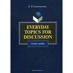 Обложка книги «Everyday Topics for Discussion. Учебное пособие»