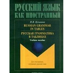 Обложка книги «Русская грамматика в таблицах. Учебное пособие Russian Grammar in Tables»