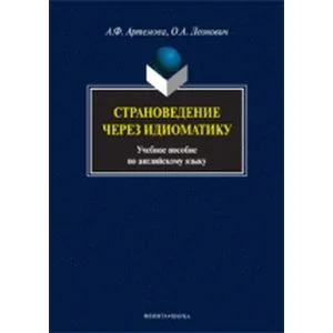 Обложка книги «Страноведение через идиоматику. Учебное пособие по английскому языку»