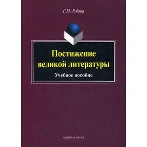 Обложка книги «Постижение великой литературы: Учебное пособие»