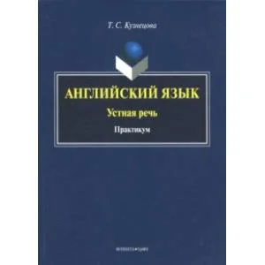 Обложка книги «Английский язык. Устная речь. Практикум»