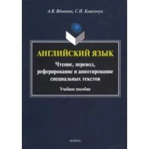 Обложка книги «Английский язык. Чтение, перевод, реферирование и аннотирование специальных текстов. Учебное пособие»